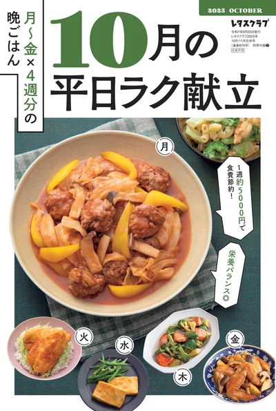 雑誌レタスクラブの神付録・献立カレンダーがリニューアル！「10月の平日ラク献立」