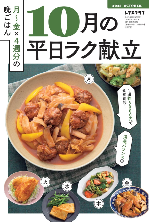 雑誌レタスクラブの神付録・献立カレンダーがリニューアル!「10月の平日ラク献立」