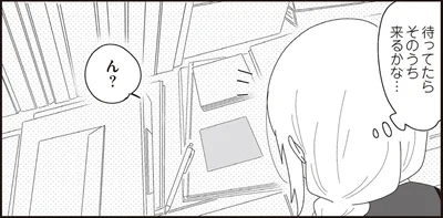 待ってたらそのうち来るかな…