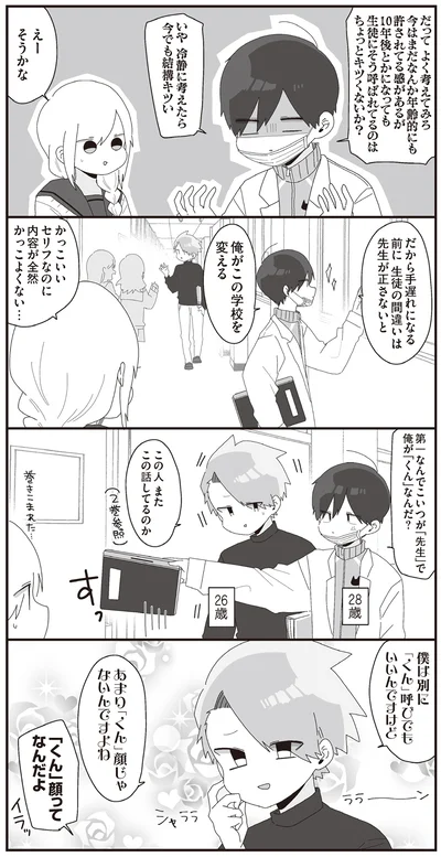 僕は別に「くん」呼びでもいいんですけど