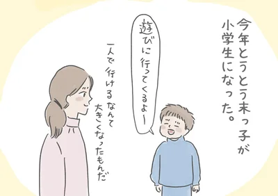 末っ子が小学生になった