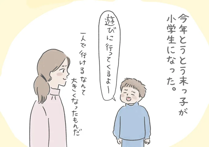 末っ子が小学生になった