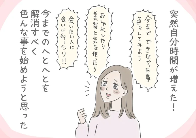 突然自分時間が増えた！