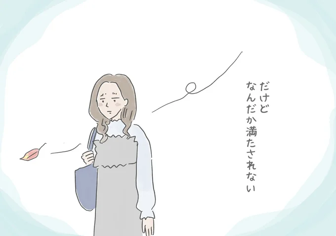 なんだか満たされない