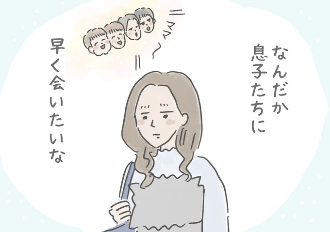 なんだか息子たちに早く会いたいな
