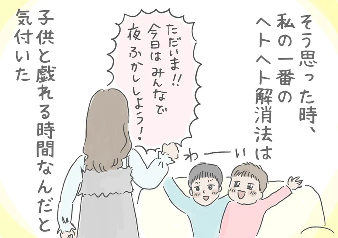 私の一番のへとへと解消法