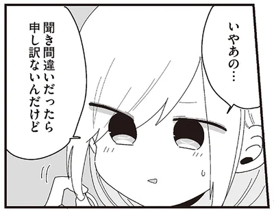 聞き間違いだったら申し訳ないんだけど