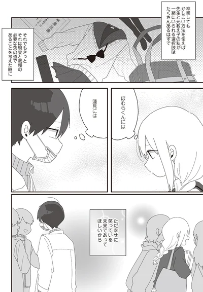 ただ幸せに笑っている未来であってほしいから