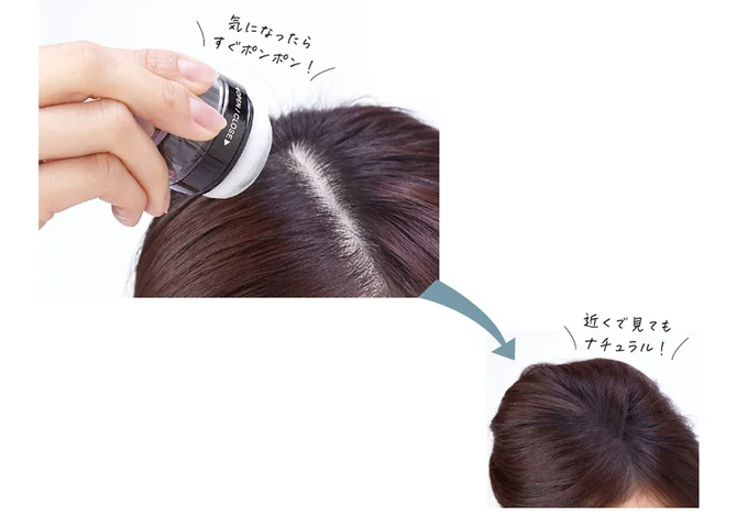 ポンポンするだけで気になる薄毛や生え際をカバー