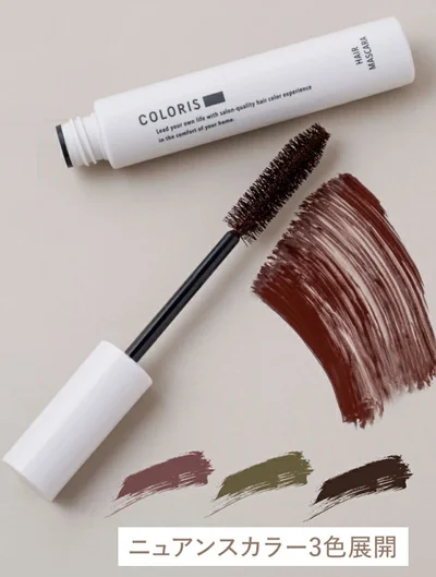 白髪隠し マスカラ 3色 COLORIS カラリス