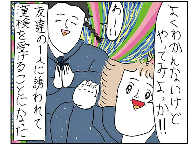 友だちに誘われて漢検を受けることに。しかし誘った子が突然グレて!?