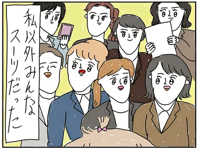 私以外みんなスーツだった