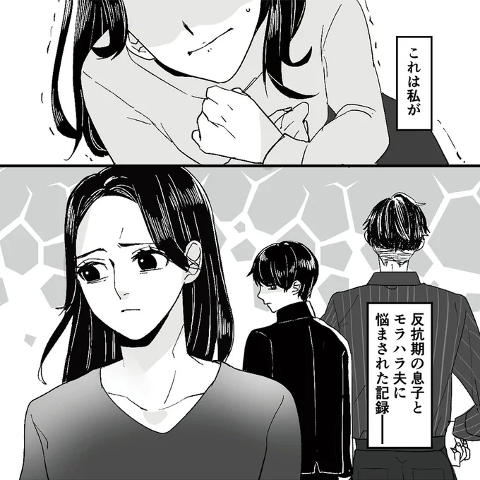 反抗期の息子とモラハラ夫