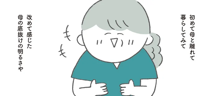 改めて感じた母の底抜けの明るさ