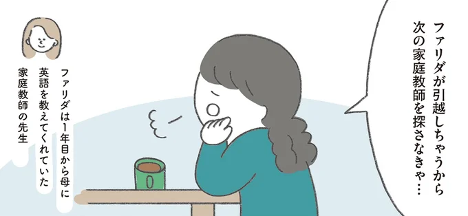 次の家庭教師を探さなきゃ…