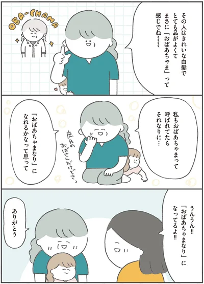 私もおばあちゃまって呼ばれてたらそれなりに…