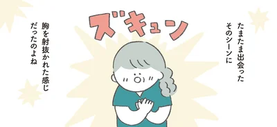 胸を射抜かれた感じだったのよね