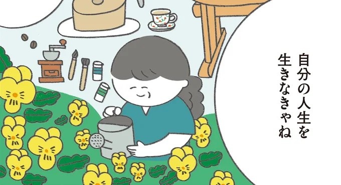 自分の人生を生きなきゃね