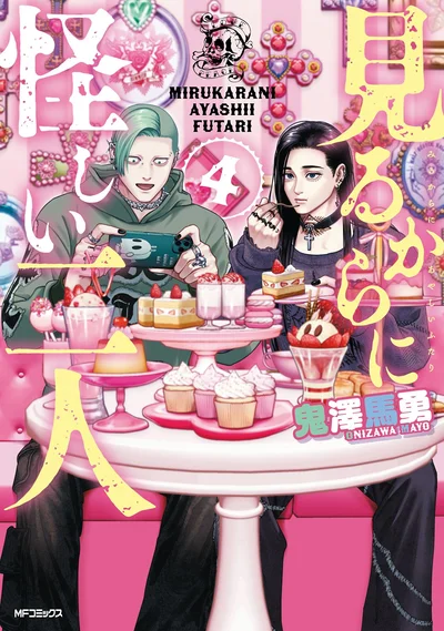 『見るからに怪しい二人4』