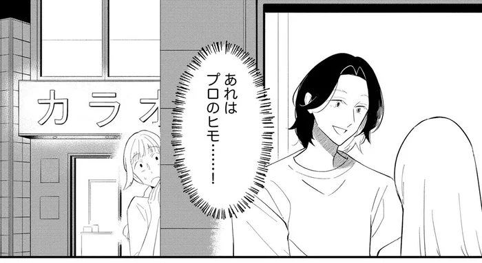 「プロのヒモ」らしい謎のイケメン。なぜか友達も彼のことを知っていて…／ヒモメシ（6）