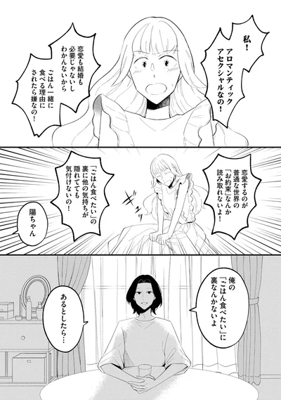 私！アロマンティックアセクシャルなの！