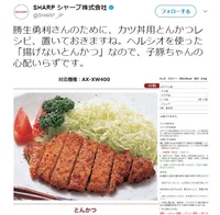 シャープアカウントが勝生勇利さんのために“揚げないとんかつ”レシピ献上し話題に