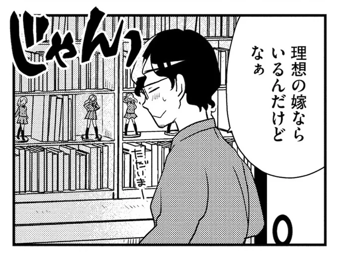 ラノベ作家の独身男性。「理想の嫁」は自分の作品のヒロイン!?