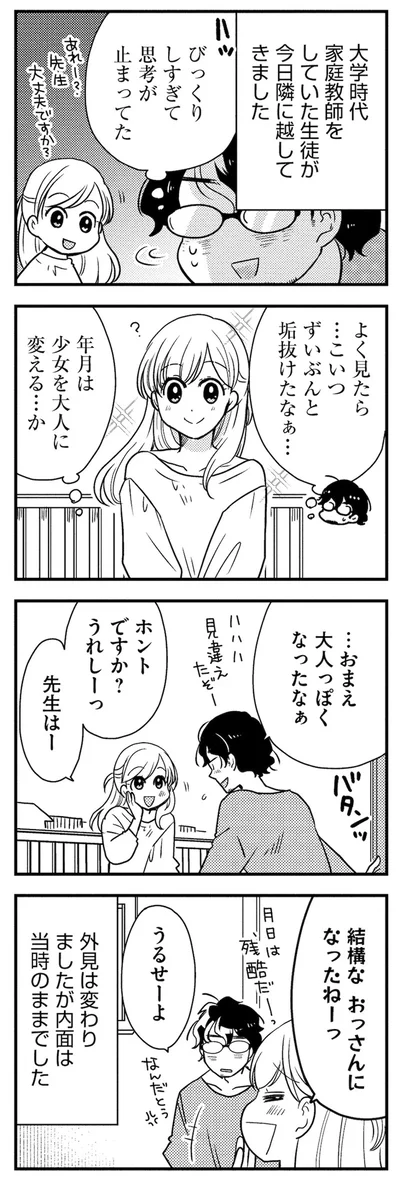 『理想のおとなりさん』より