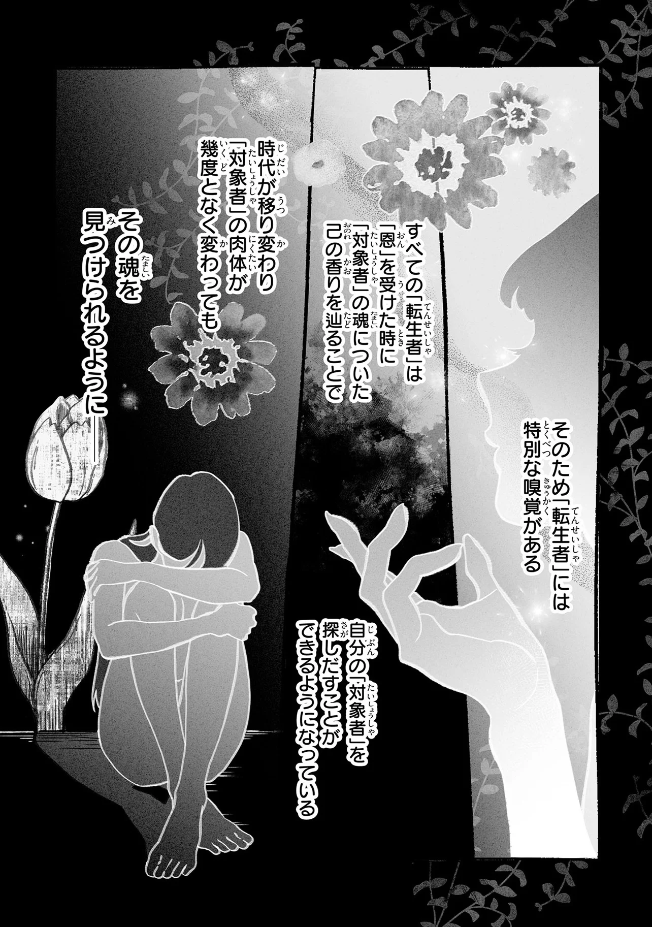 私だけ鼻が利かないのに」前世で受けた恩を返そうにもできない事情／君