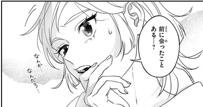 前に会ったことある…？