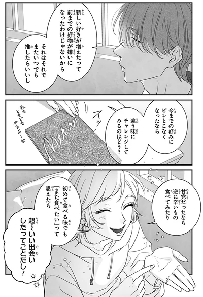 違う味にチャレンジしてみるのはどう？