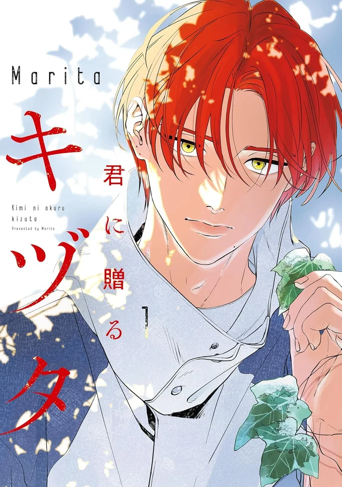 純朴な転生者×元タイムトラベラーが紡ぐ、他愛なるサイエンスファンタジー『君に贈るキヅタ1』