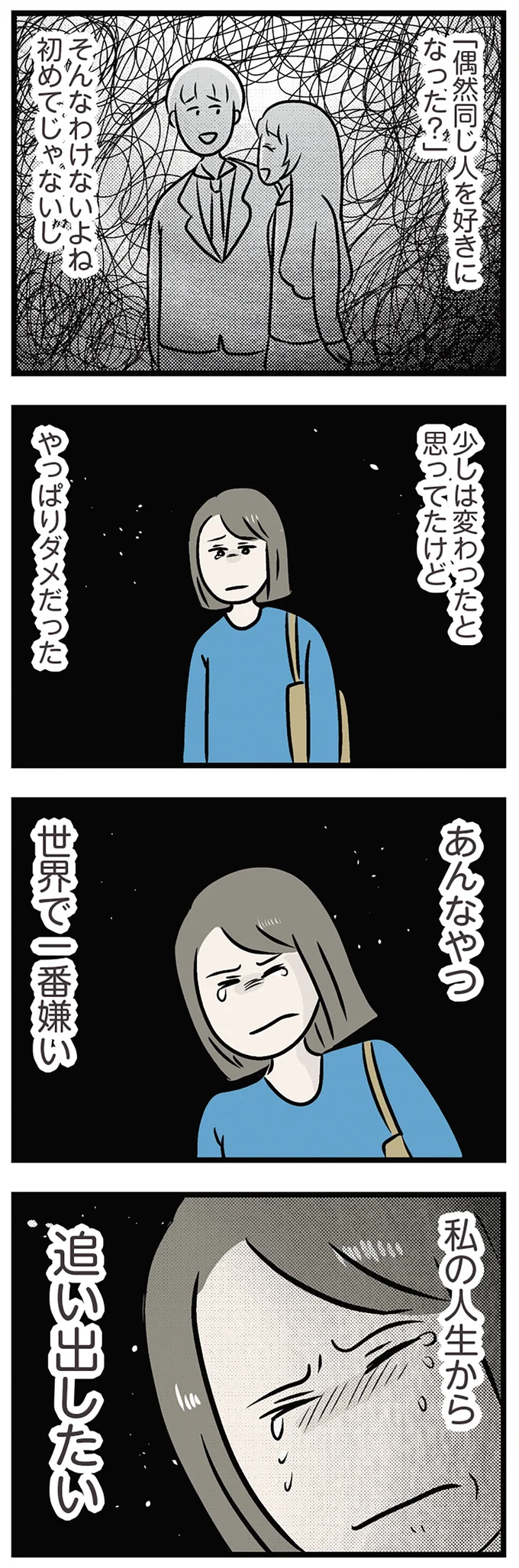 『世界で一番嫌いな女』より