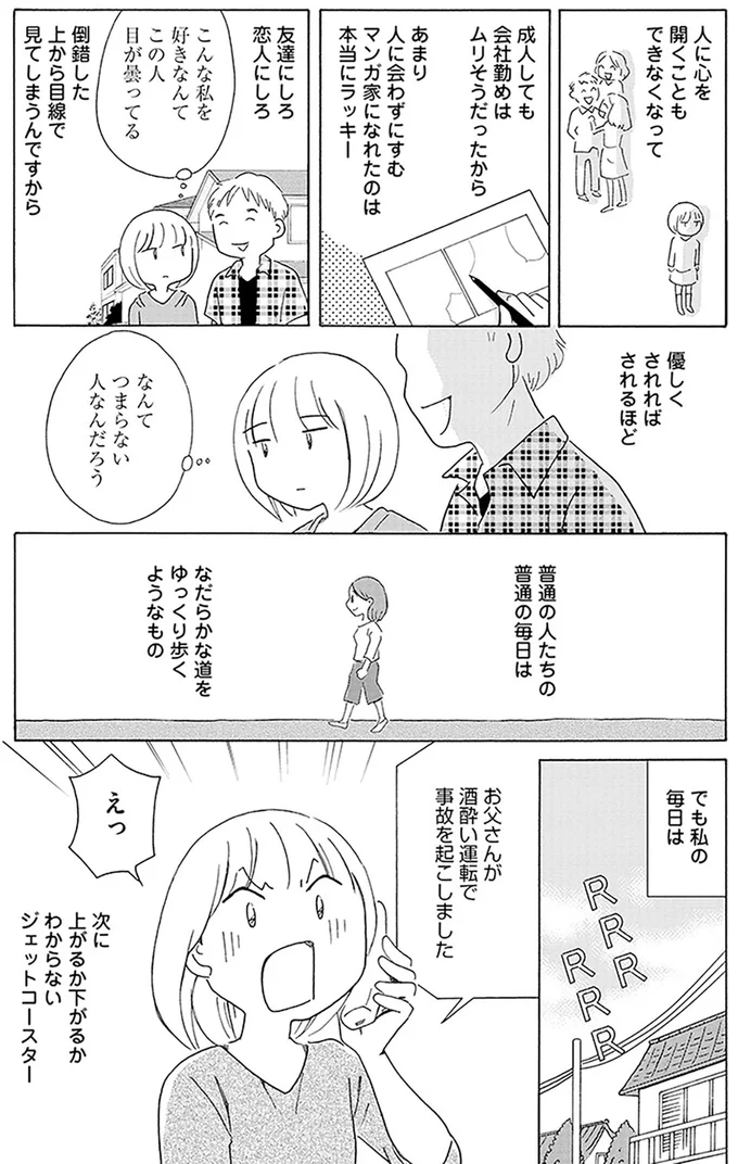 私の毎日はジェットコースターのようで