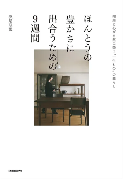『ほんとうの豊かさに出合うための9週間部屋と心が自然に整う“一生もの”の暮らし』