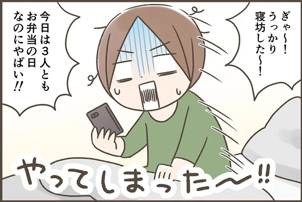 うっかり寝坊した～！