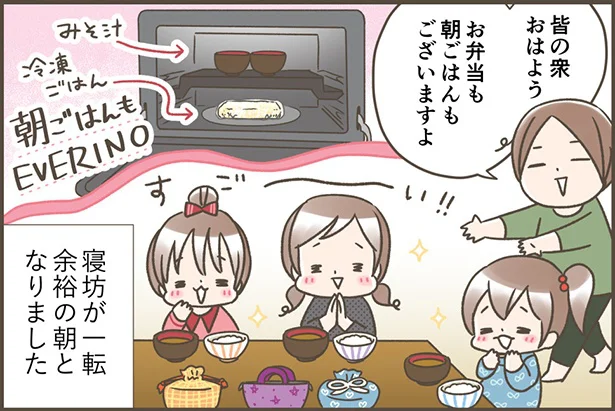 「EVERINO」のおかげで余裕の朝に