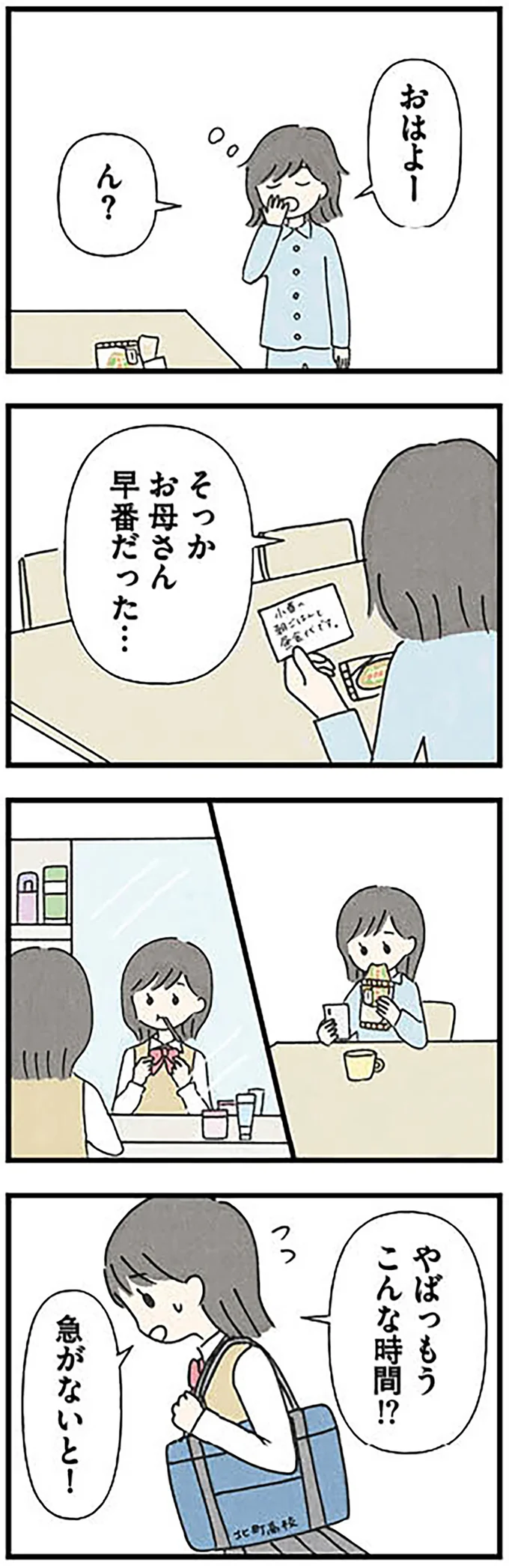 そっかお母さん早番だった…