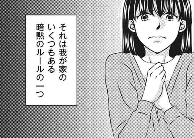 妻を追い詰める暗黙のルール。エリート夫のモラハラに耐える日々／妻が別れを告げる時3（1）