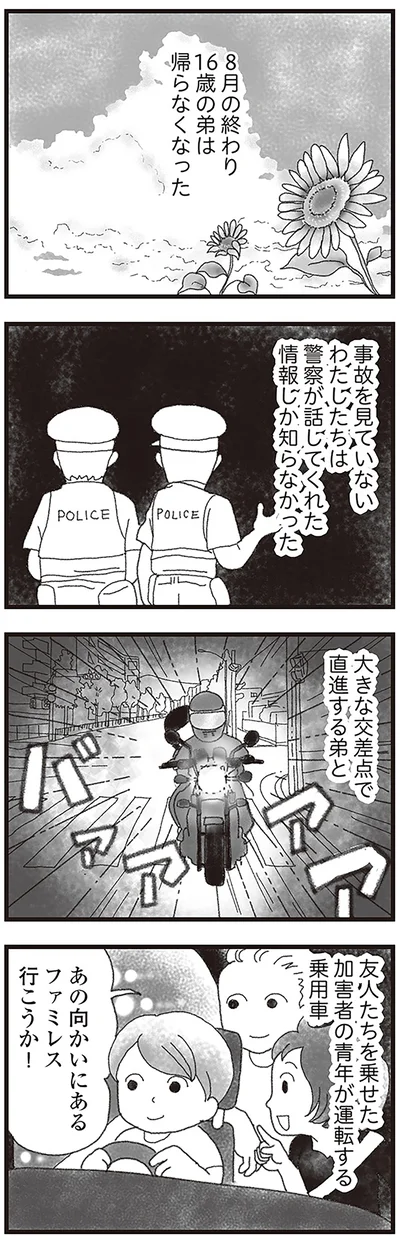 『16歳で帰らなくなった弟』より