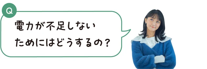 電力が不足しないためにはどうするの?