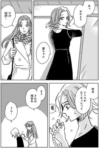 イトコが亡くなったって