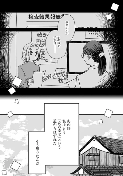 「女の幸せ」という道からはずれた