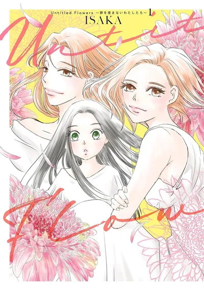 私は戦う、幸せになるために。『Untitled Flowers ～卵を産まないわたしたち～ 1』