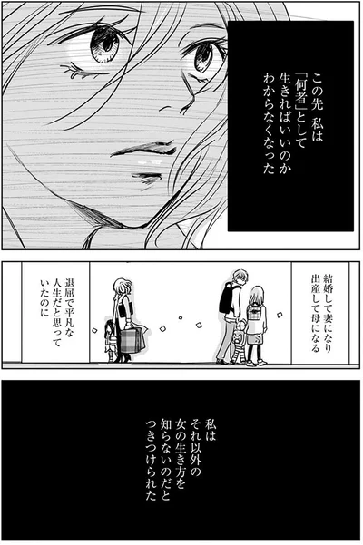 それ以外の女の生き方を知らないのだとつきつけられた