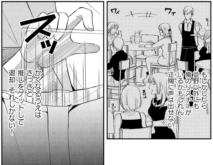 さっさと推しをゲットして退却　それしかない！