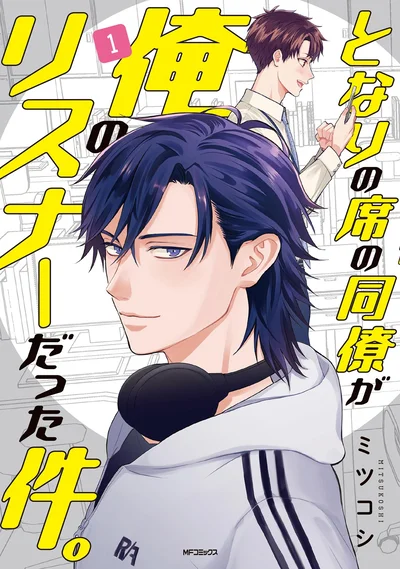 『となりの席の同僚が俺のリスナーだった件。1』