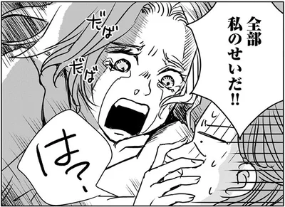 全部私のせいだ！！