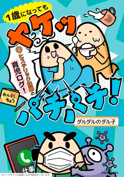 『1歳になってもヤケッパチパチ！ 元ヒステリック妊婦の育児ログ！』より