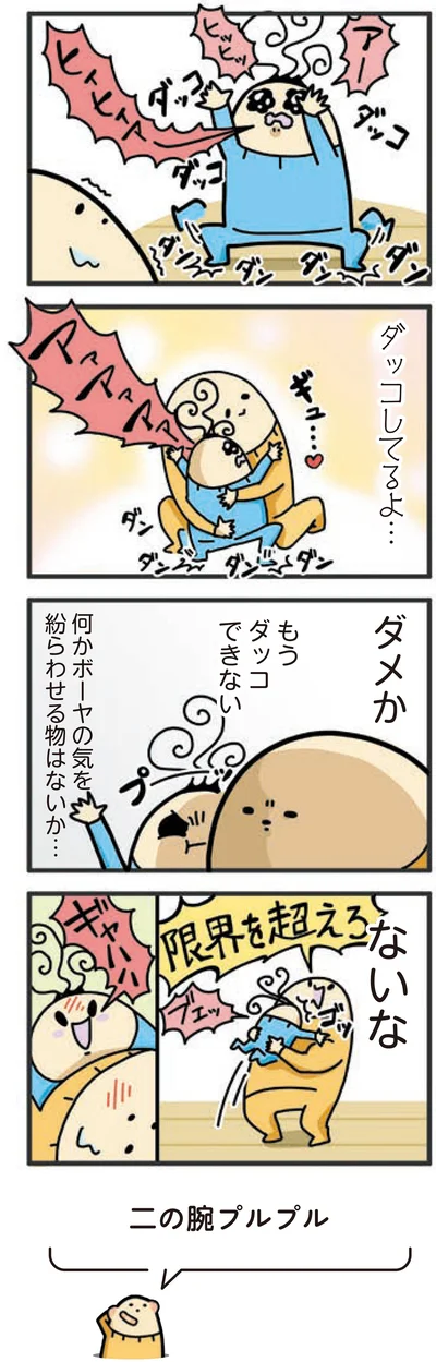 『1歳になってもヤケッパチパチ！ 元ヒステリック妊婦の育児ログ！』より